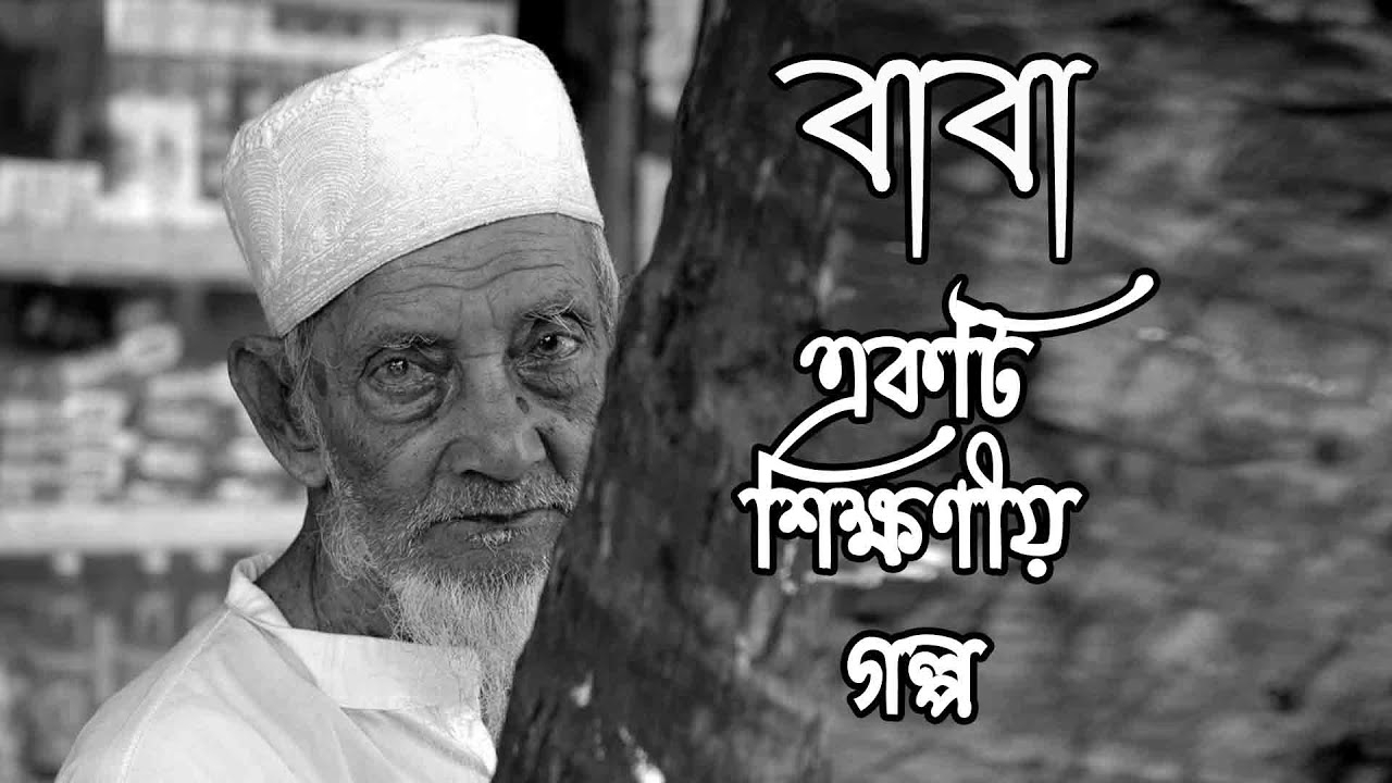 Baba Sad Story | বাবা দুঃখের গল্প | Bangla Sad Story | Ameer Saleh ...
