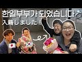 한일커플에서 🇰🇷🇯🇵한일부부가 된 날의 기록