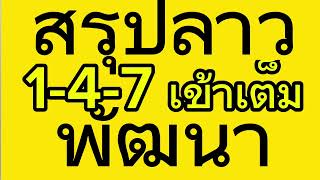 #สรุปหวยลาว เข้า 1-4-7