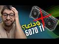 صدمة إنفيديا تلغي RTX 5070 Ti 