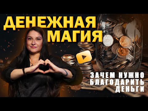 ДЕНЕЖНАЯ МАГИЯ |