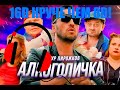 Артур Пирожков - Алкоголичка 16D круче чем 8Д! | Слушайте в наушниках 🎧