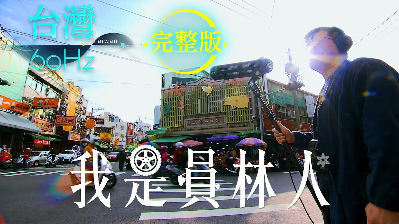 【台灣60Hz】我是員林人｜廖慶學