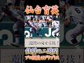 仙台育英の1年生二遊間、プロ顔負けのグラブトスでゲッツー!【高校野球】【好プレー】
