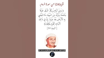 الآية (24) من سورة الروم//القارئ الشيخ محمد صديق المنشاوي رحمه الله.