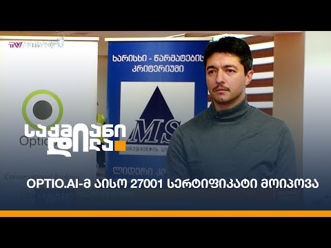 Optio.ai-მ აისო 27001 სერტიფიკატი მოიპოვა