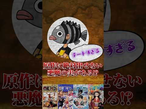 原作出禁になったチート級悪魔の実がヤバすぎる… #ワンピース #onepiece #ワンピース考察