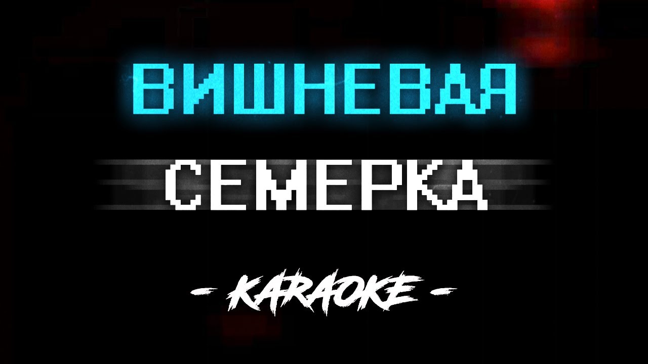 Песня неоновые семерка. Вишневая семерка караоке. Вишнёвая семёрка DOGEWELL. Вишнёвая семёрка текст. Вишнёвая семёрка DOGEWELL текст.