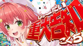 【 告知 】重大告知やらせてもらうにぇぇぇぇぇ‼🎉🌸【ホロライブ/さくらみこ】