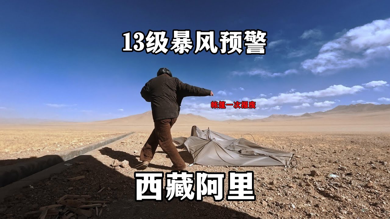 暴风！女生冬季骑行阿里中线，13级的沙尘暴把新帐篷吹塌了，紧急收拾行李返回乡镇！