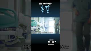 선진 의료시스템의 종말 - 서울특별시의사회 황규석 회장 #shorts