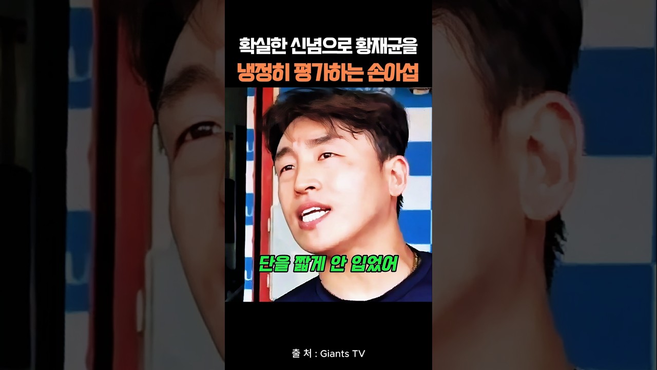 확실한 신념으로 황재균을 냉정히 평가하는 손아섭