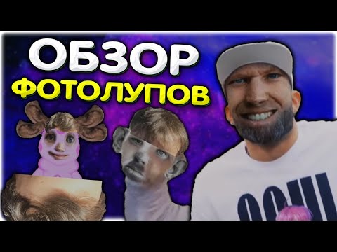 Валакас обозревает ФОТОЛУПЫ I Обзор фотолупов + БАН всем! @GLADIATORPWNZ