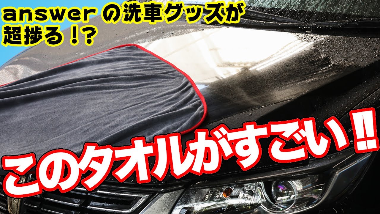 超撥水 爆速拭き上げ Answerのカー用品はこの夏必須アイテム Youtube