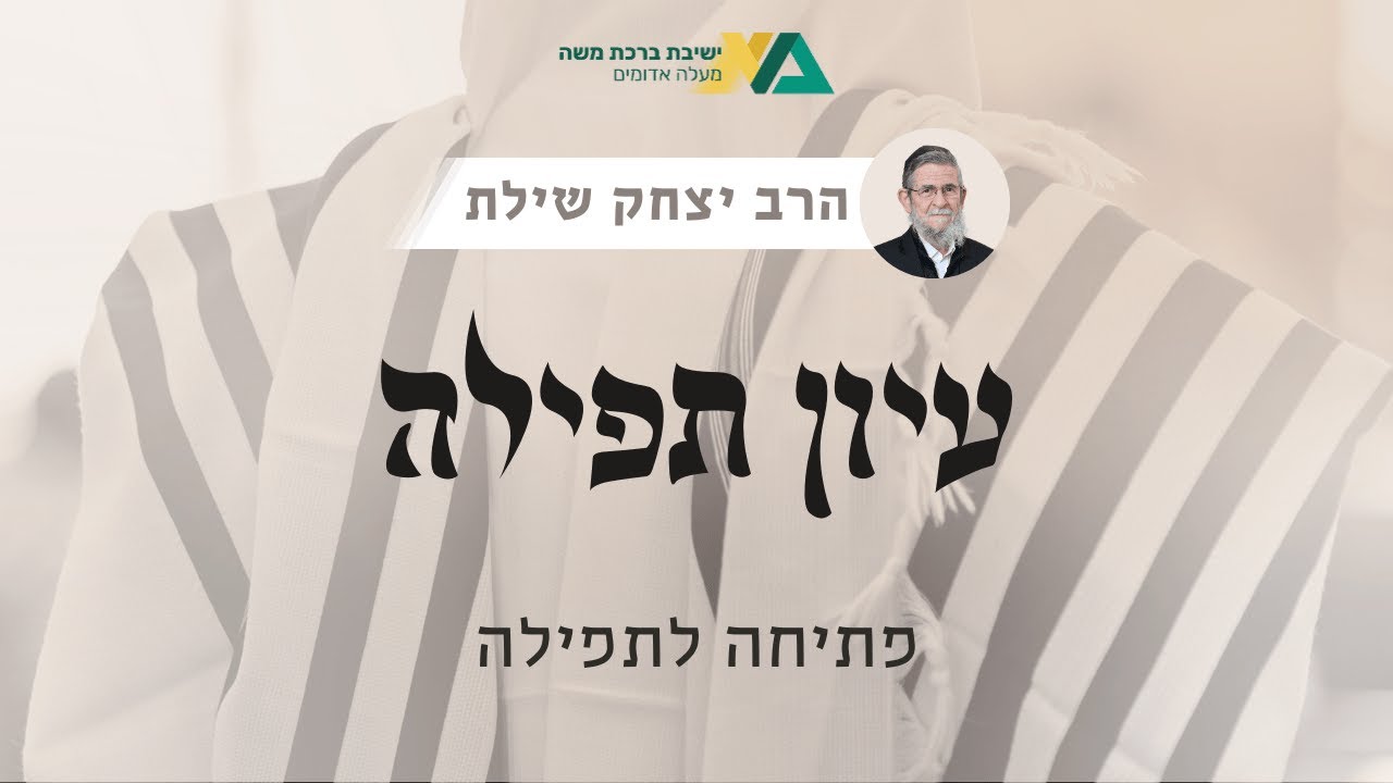 פתיחה לתפילה | עיון תפילה 1 | רה"י הרב יצחק שילת