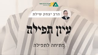 פתיחה לתפילה | עיון תפילה 1 | רה"י הרב יצחק שילת