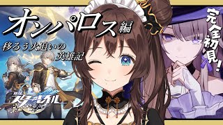 【崩壊：スターレイル】「永遠の地」オンパロスへ🪐【司賀りこ/にじさんじ】