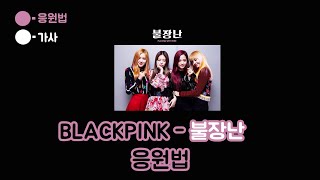 블랙핑크 불장난 응원법 Blackpink Playing With Fire Fanchant