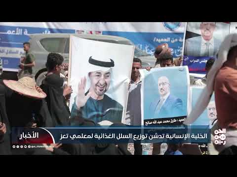 الخلية الإنسانية تدشن توزيع السلال الغذائية لمعلمي تعز