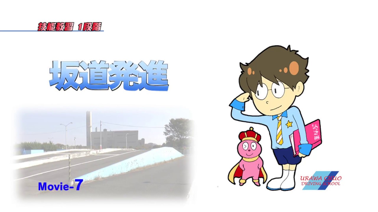 予習復習ビデオ『まなぶくん』1-07 坂道発進