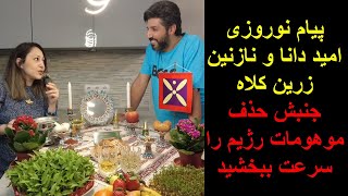 پیام نوروزی امید دانا و نازنین زرین کلاه_جنبش حذف موهومات رژیم را سرعت ببخشید