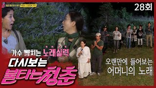 [Youth on fire] Members who are surprised by Sejun's mother's singing skills | Episode 28