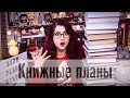 ОГРОМНЫЕ КНИЖНЫЕ ПЛАНЫ: ЗИМА!!! Много всего! Уютные книги! + 20 штук! фентези, YA, классика и др