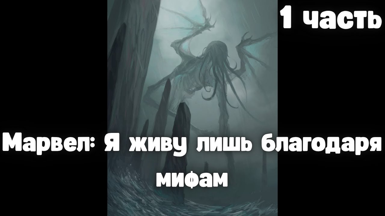 Марвел: Я живу лишь благодаря мифам 1 часть /|\ АЛЬТЕРНАТИВНЫЙ СЮЖЕТ МАРВЕЛ