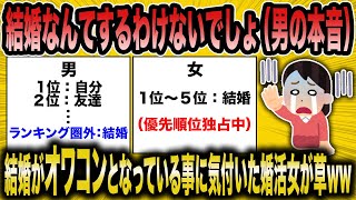【2ch面白いスレ】もはや男にとって結婚はオワコン！男の本音に驚愕する無能婚活女が草w【ゆっくり解説】