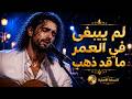 لم يبقى في العمر ما قد ذهب   النسخة الاصلية حالتي