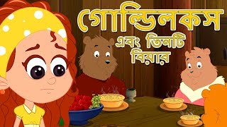 গোল্ডিলকস এবং তিনটি বিয়ার - Bangla Fairy Tales | রুপকথার গল্প | Bangla Cartoon | ঠাকুরমার ঝুলি