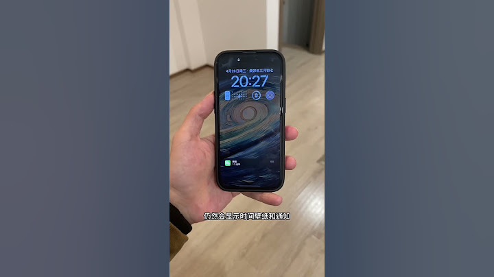 全天候显示，你一般会开启吗？ #apple #iphone #appledevice