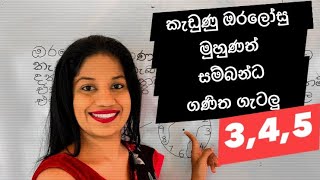 කැඩුණු ඔරලෝසු මුහුණත් සම්බන්ධ ගැටලු#scholarship #grade4 #grade5 #maths #celebration #celebrity