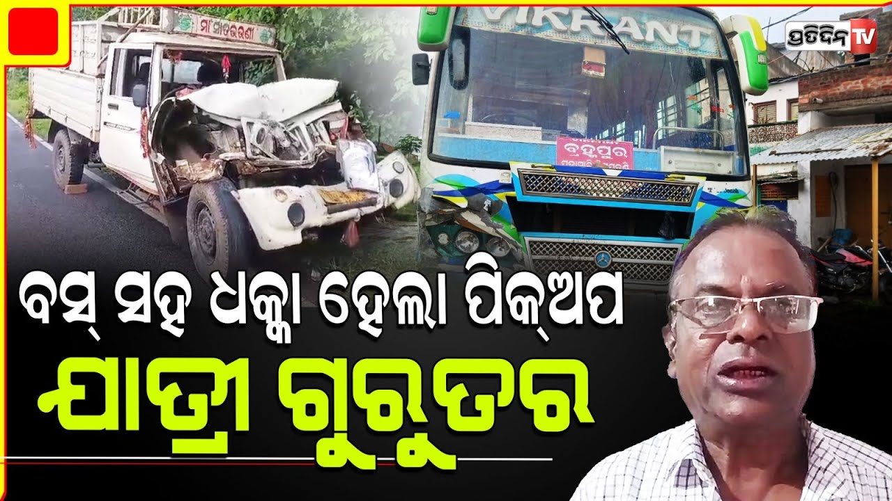 ବସ୍ ଓ ପିକଅପ ମୁହାଁମୁହିଁ ଧକ୍କା,  ୧୦ ରୁ ଉର୍ଦ୍ଧ୍ବ ଯାତ୍ରୀ ଗୁରୁତର | Bus Accident in gajapati