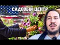 Шоппинг в садовом центре в южной Калифорнии - что сажать будем?