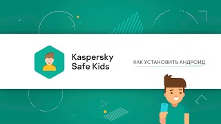Как установить и активировать Kaspersky Safe Kids на Android screenshot 1