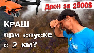 How not to crash the drone when descending from 2 km | Autel Evo 2 pro crash?