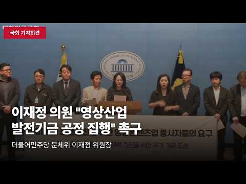 [국회 기자회견] 이재정 의원 "K영상콘텐츠 위기 심화 우려"… 정부 기금 공정 집행 촉구