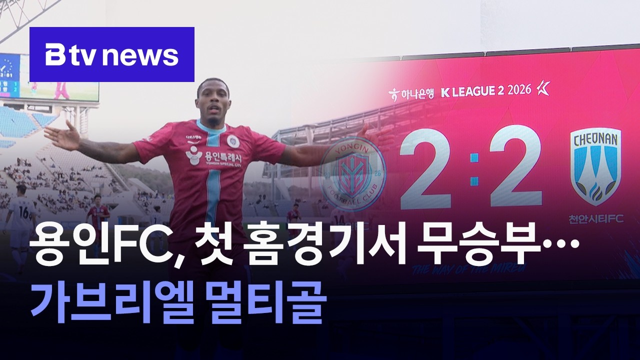 용인FC, 첫 홈경기서 무승부… 가브리엘 멀티골