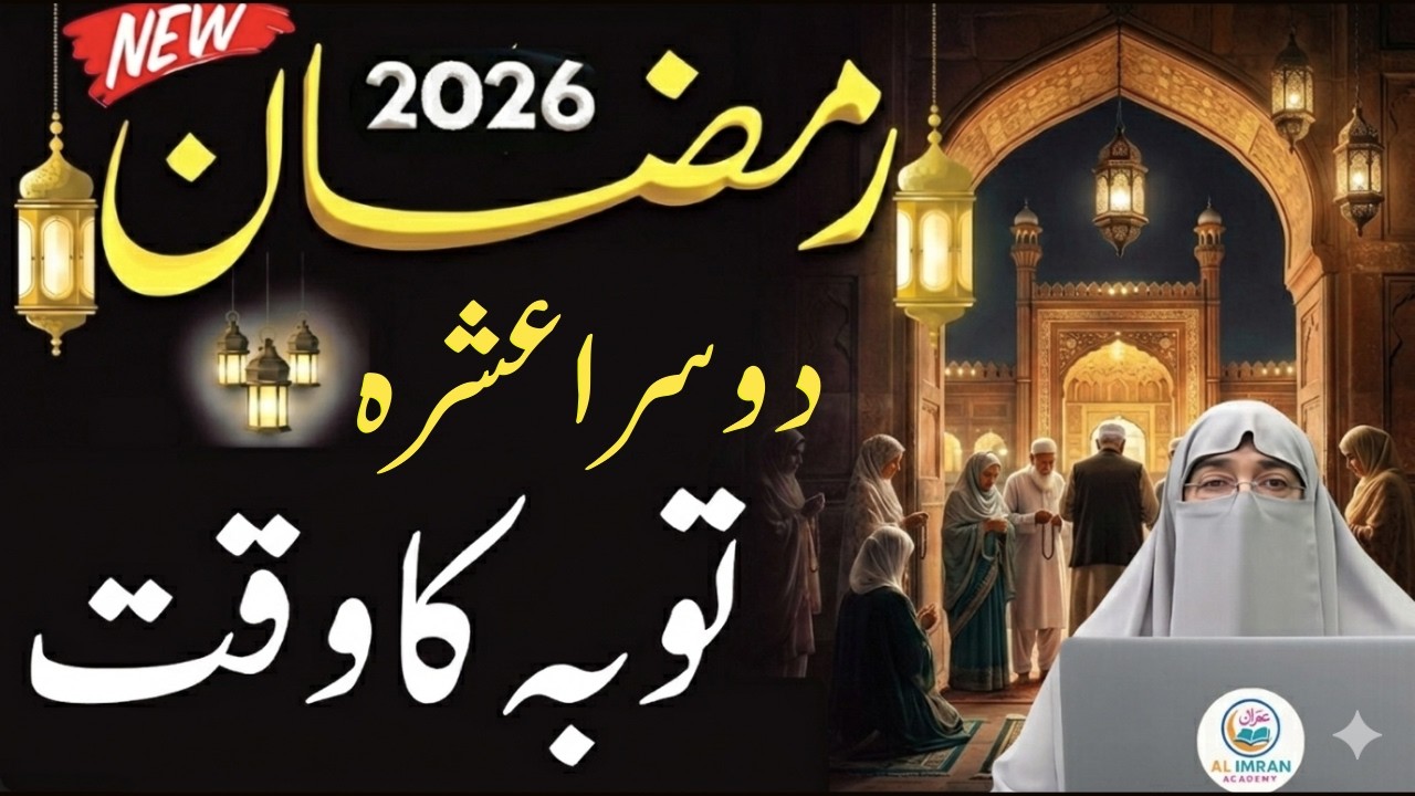 Ramzan Ke 2nd Ashray Ka Powerful Wazifa | Astaghfar Se Maghfirat | Dr. Farhat Hashmi 2026
