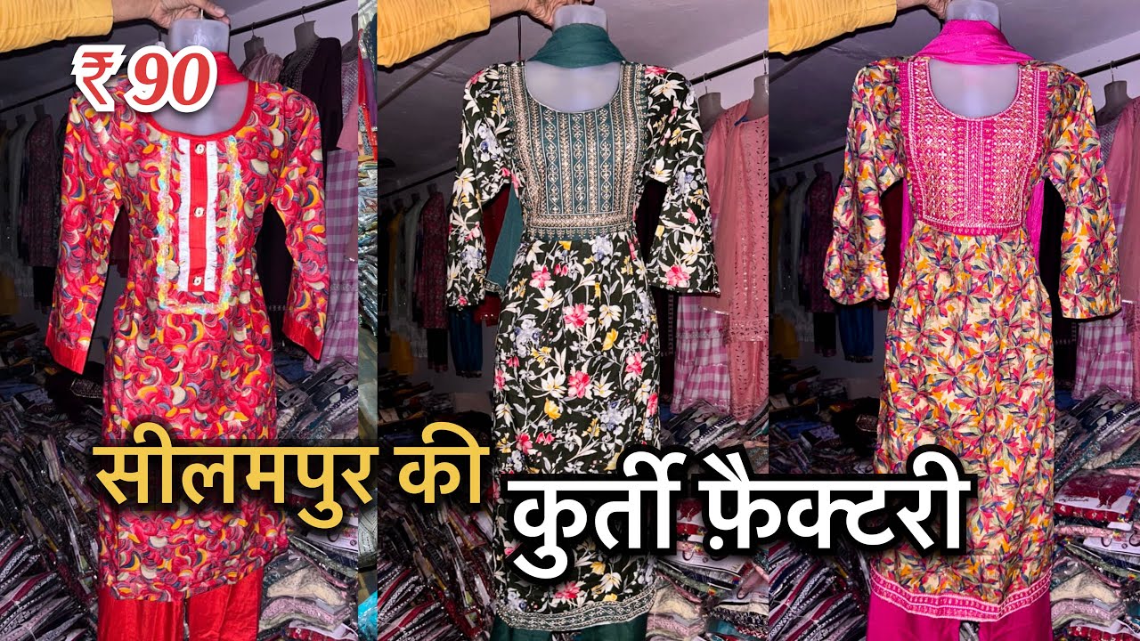 दिल्ली सीलामपुर , की छुपी हुई फ़ैक्टरी cash on Delivery available kurti manufacturer Delhi Seelampur