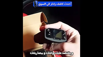 جهاز كاشف رادارات السرعة 