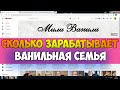 Сколько зарабатывает Юлия Иванова ВАНИЛЬНАЯ СЕМЬЯ на Youtube