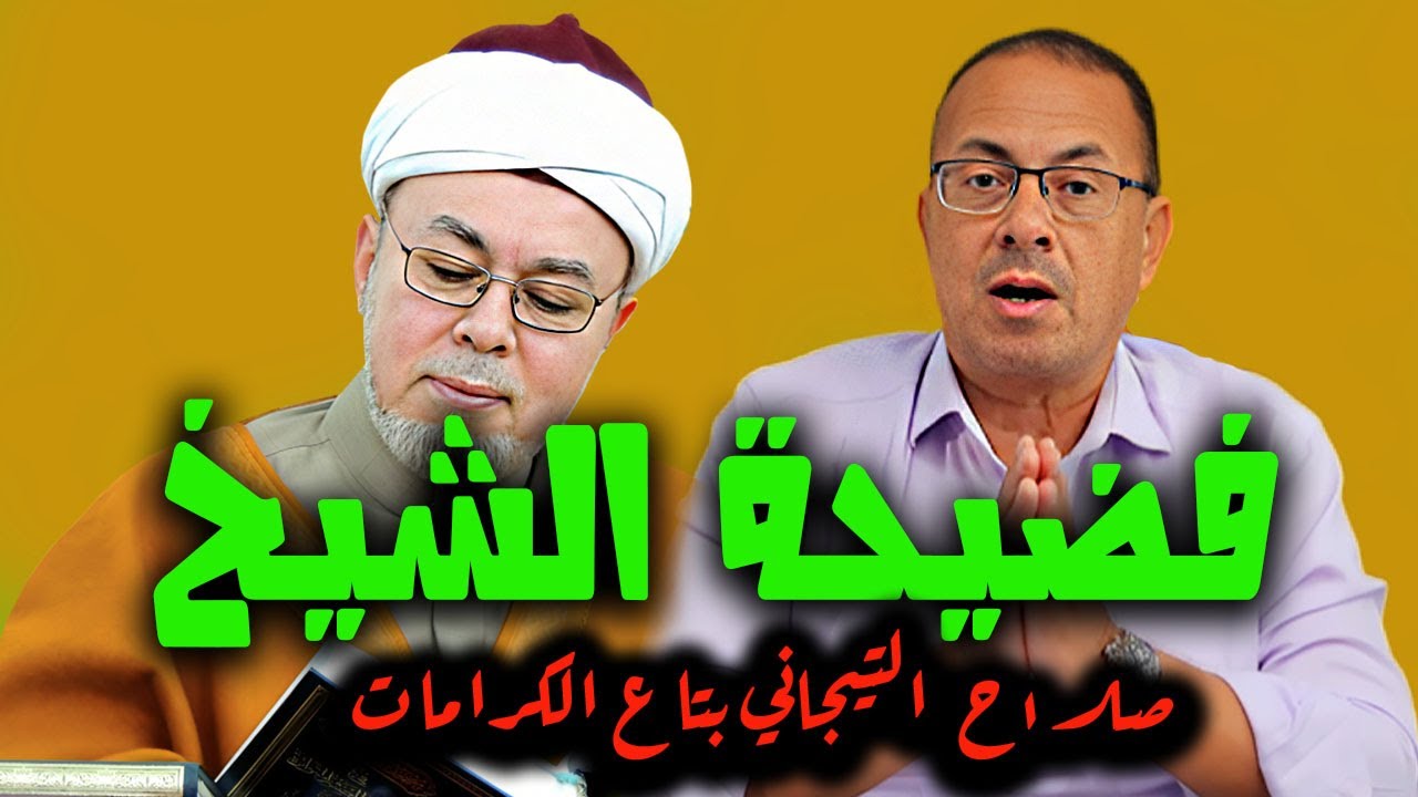 فــ ـضـ ـيــ ـحــ ـة الشيخ | مين هو صلاح التيجاني اللى مصر كلها بتتكلم عنه !!