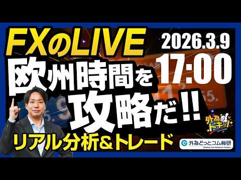 【FX】ライブトレード 欧州タイムを攻略だ！ドル円分析＆取引　2026/3/9 17:00 #外為ドキッ