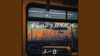 有谁的人生路不坎坷