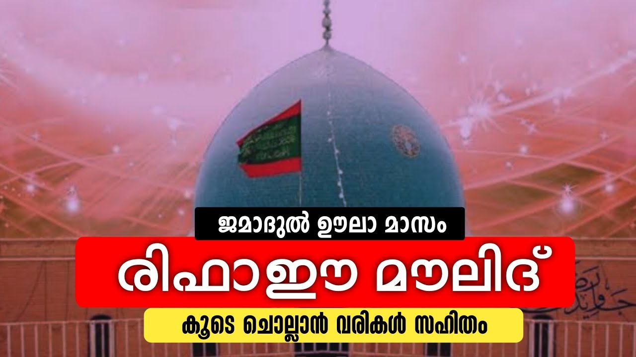 Rifaae Moulid || Rifaee Moulid With Lyrics || Shaikh Refaaee Moulid || Jamadul Ula || Moulid