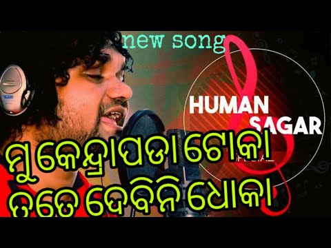 Mu kendrapara toka Tate debini dhoka new song by Human sagar