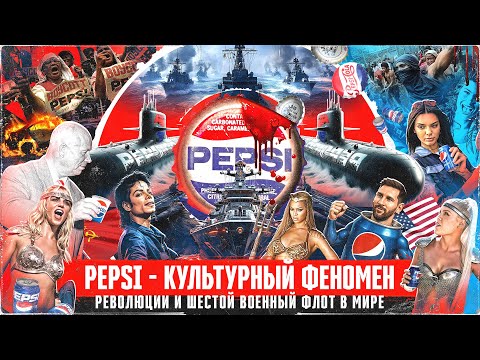 Диалогия. Pepsi: история бренда. Вожди, поп-идолы и гражданские войны