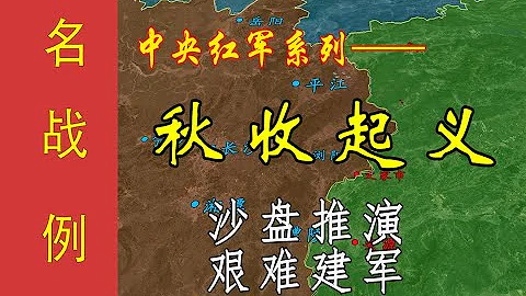 名战例丨沙盘推演：秋收起义全过程 红军草创 建军艰难 - 天天要闻